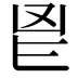 𮫖