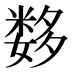 𰋖