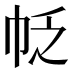 𰏖