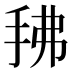 𰓖