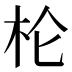 𰗖