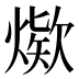 𰟖