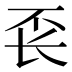 𰿖
