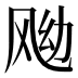 𱃖