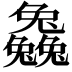 𠓗