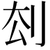 𠛗