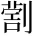 𠟗