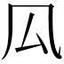 𠫗