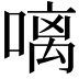 𠻗