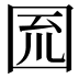 𡇗