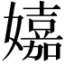 𡣗