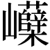 𡿗