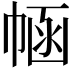𢃗