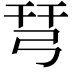 𢏗