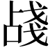 𢧗