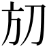 𣃗