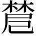𣗗