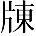 𤗗