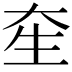 𤯗