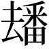 𤳗