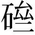 𥓗