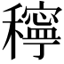 𥣗