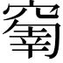 𥧗
