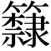 𥷗