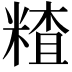 𥻗