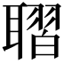𦗗