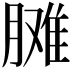 𦟗