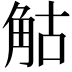 𧣗