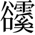 𧯗