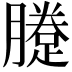 𨃗