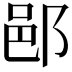 𨛗