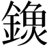 𨫗
