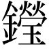 𨯗