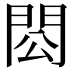 𨳗
