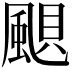 𩗗