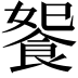 𩛗