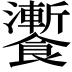 𩟗