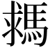 𩣗