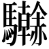 𩧗