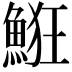 𩷗