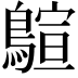 𪃗