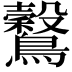 𪇗