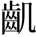 𪗗