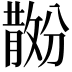 𪯗