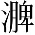 𪷗