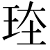 𪻗